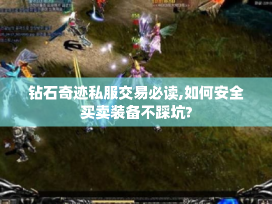 钻石奇迹私服交易必读,如何安全买卖装备不踩坑? 钻石奇迹私服交易必读,如何安全买卖装备不踩坑?