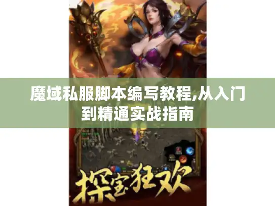 魔域私服脚本编写教程,从入门到精通实战指南