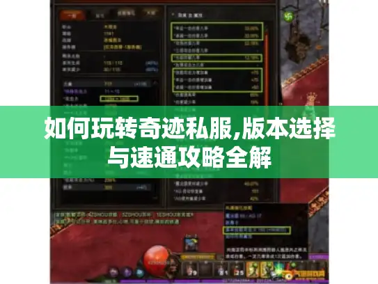 如何玩转奇迹私服,版本选择与速通攻略全解