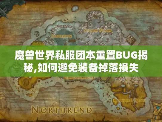 魔兽世界私服团本重置BUG揭秘,如何避免装备掉落损失