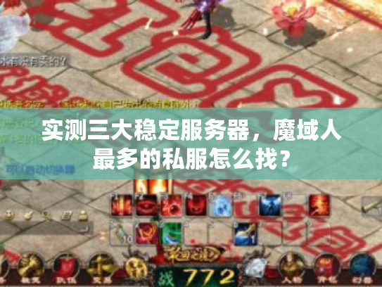 实测三大稳定服务器，魔域人最多的私服怎么找？