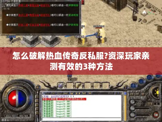 怎么破解热血传奇反私服?资深玩家亲测有效的3种方法