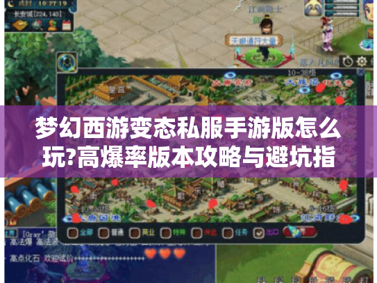 梦幻西游变态私服手游版怎么玩?高爆率版本攻略与避坑指南 梦幻西游变态私服手游版怎么玩?高爆率版本攻略与避坑指南