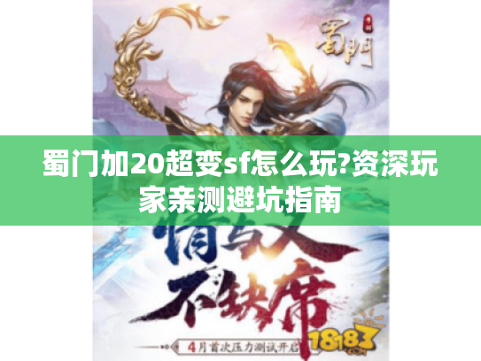 蜀门加20超变sf怎么玩?资深玩家亲测避坑指南