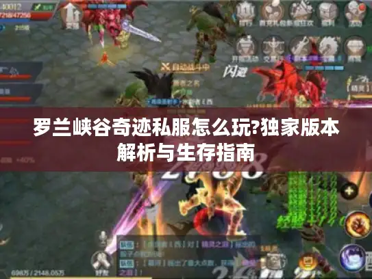 罗兰峡谷奇迹私服怎么玩?独家版本解析与生存指南