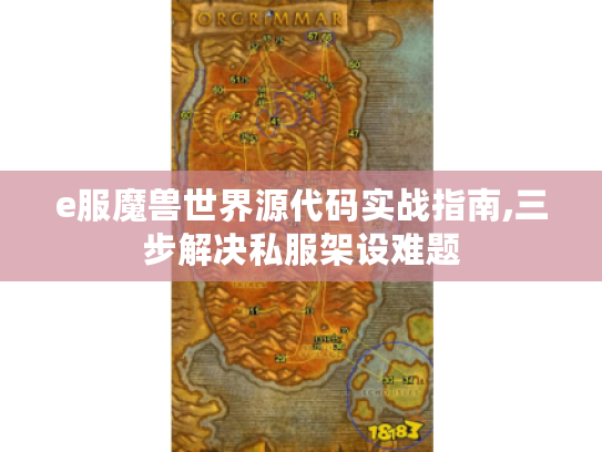 e服魔兽世界源代码实战指南,三步解决私服架设难题 e服魔兽世界源代码实战指南,三步解决私服架设难题