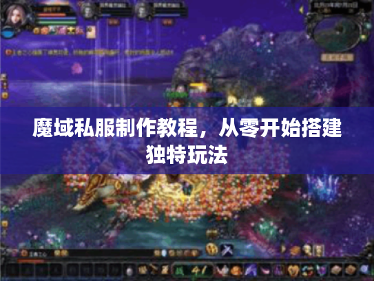魔域私服制作教程，从零开始搭建独特玩法