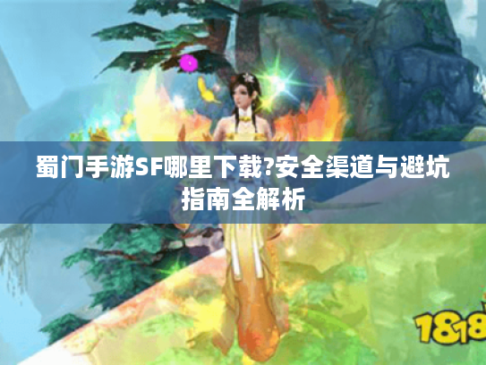蜀门手游SF哪里下载?安全渠道与避坑指南全解析