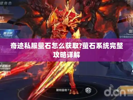 奇迹私服萤石怎么获取?萤石系统完整攻略详解 奇迹私服萤石怎么获取?萤石系统完整攻略详解