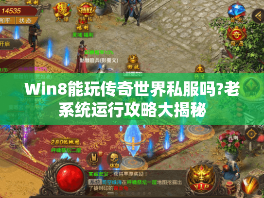 Win8能玩传奇世界私服吗?老系统运行攻略大揭秘 Win8能玩传奇世界私服吗?老系统运行攻略大揭秘