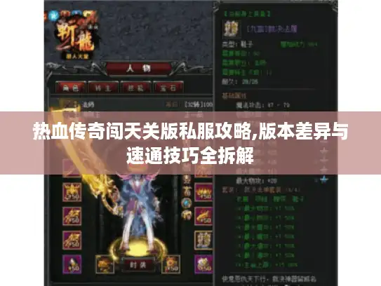 热血传奇闯天关版私服攻略,版本差异与速通技巧全拆解