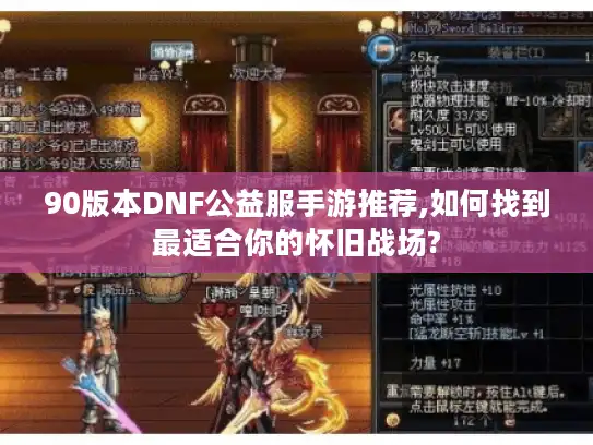 90版本DNF公益服手游推荐,如何找到最适合你的怀旧战场? 90版本DNF公益服手游推荐,如何找到最适合你的怀旧战场?
