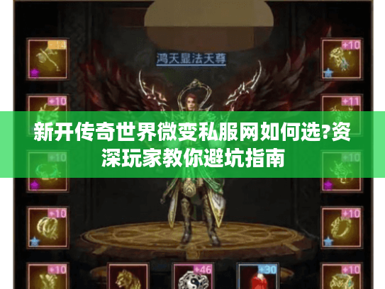 新开传奇世界微变私服网如何选?资深玩家教你避坑指南 新开传奇世界微变私服网如何选?资深玩家教你避坑指南