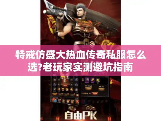 特戒仿盛大热血传奇私服怎么选?老玩家实测避坑指南