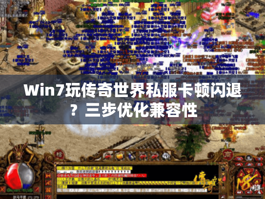 Win7玩传奇世界私服卡顿闪退?三步优化兼容性 Win7玩传奇世界私服卡顿闪退?三步优化兼容性