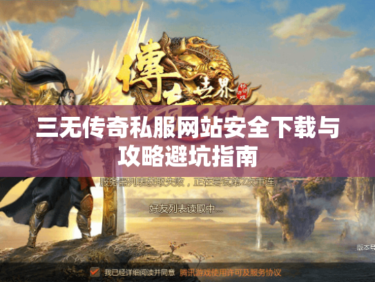 三无传奇私服网站安全下载与攻略避坑指南