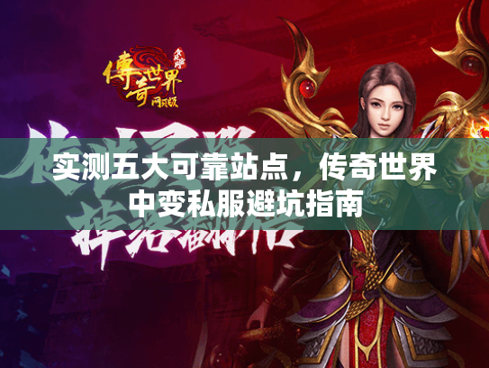 实测五大可靠站点，传奇世界中变私服避坑指南