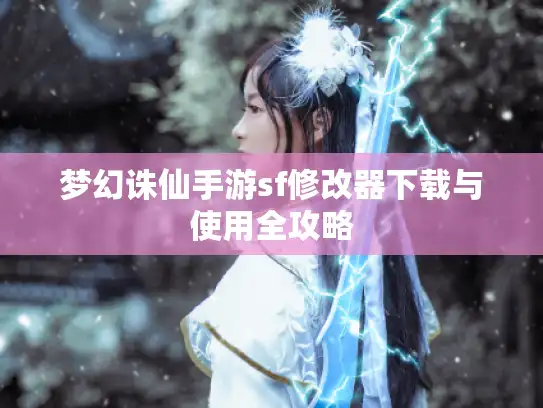 梦幻诛仙手游sf修改器下载与使用全攻略