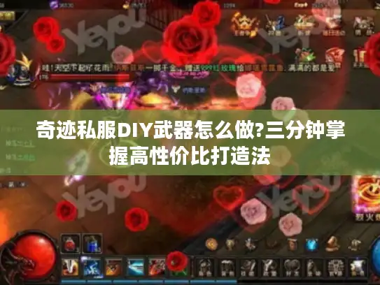 奇迹私服DIY武器怎么做?三分钟掌握高性价比打造法