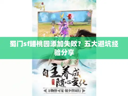 蜀门sf蟠桃园添加失败？五大避坑经验分享