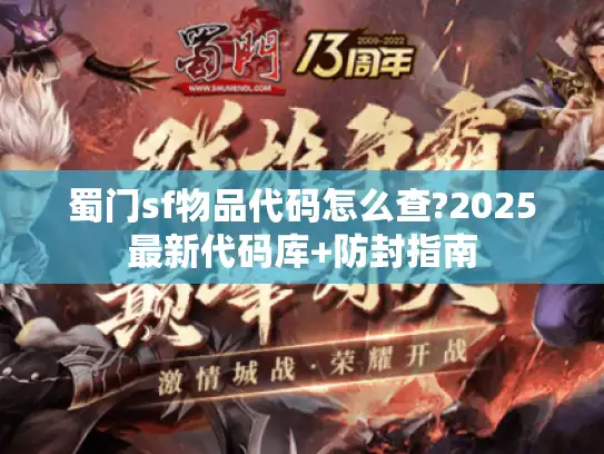 蜀门sf物品代码怎么查?2025最新代码库+防封指南