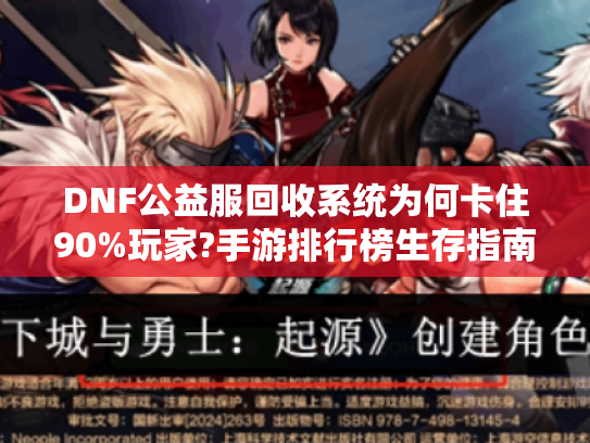 DNF公益服回收系统为何卡住90%玩家?手游排行榜生存指南公开