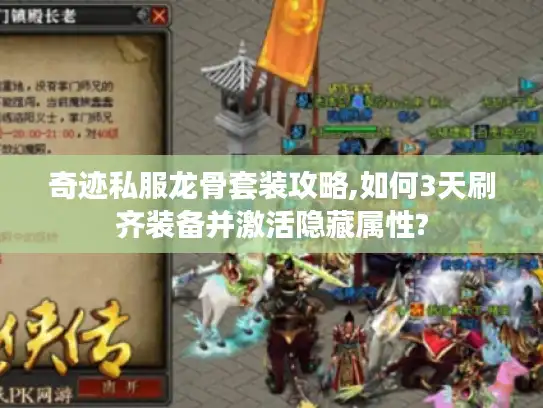 奇迹私服龙骨套装攻略,如何3天刷齐装备并激活隐藏属性?