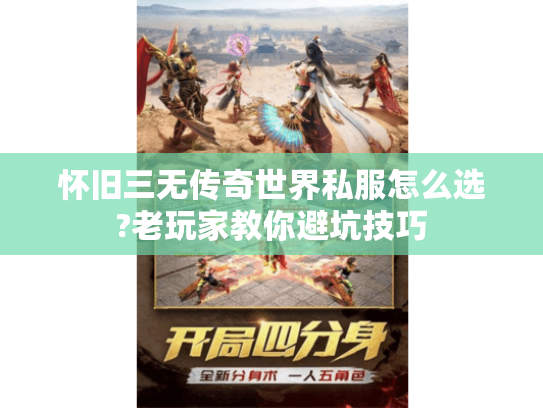 怀旧三无传奇世界私服怎么选?老玩家教你避坑技巧
