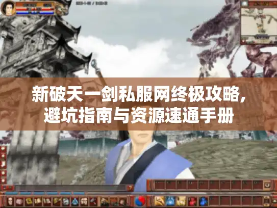 新破天一剑私服网终极攻略,避坑指南与资源速通手册