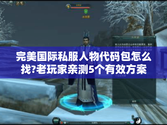 完美国际私服人物代码包怎么找?老玩家亲测5个有效方案