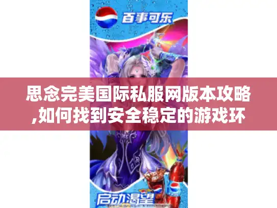 思念完美国际私服网版本攻略,如何找到安全稳定的游戏环境?
