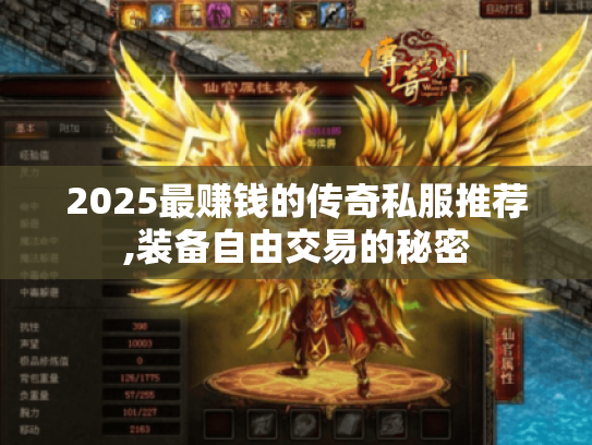 2025最赚钱的传奇私服推荐,装备自由交易的秘密