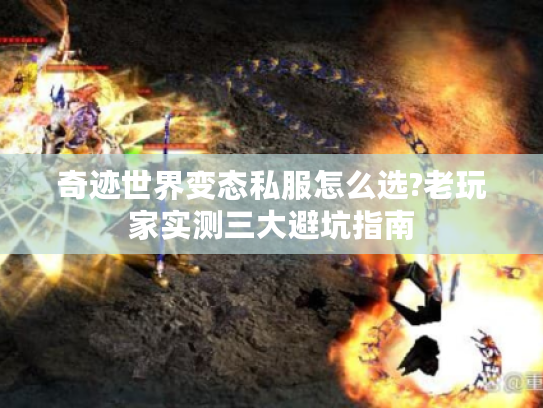 奇迹世界变态私服怎么选?老玩家实测三大避坑指南