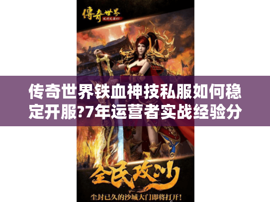 传奇世界铁血神技私服如何稳定开服?7年运营者实战经验分享 传奇世界铁血神技私服如何稳定开服?7年运营者实战经验分享
