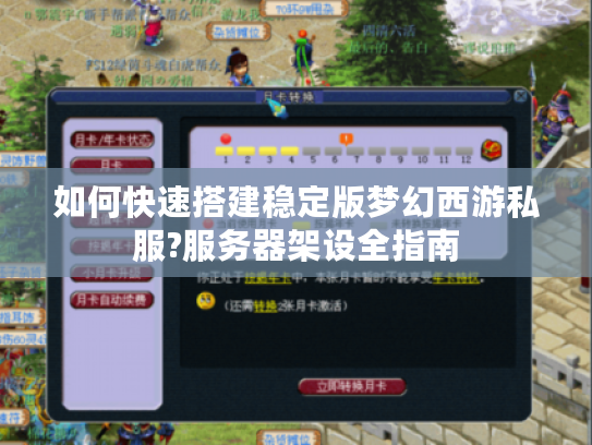 如何快速搭建稳定版梦幻西游私服?服务器架设全指南
