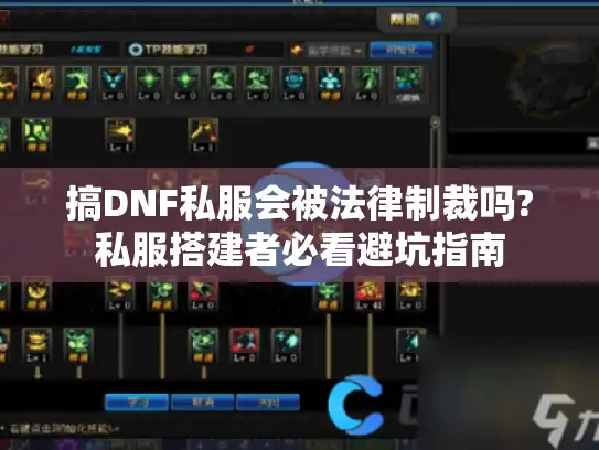 搞DNF私服会被法律制裁吗?私服搭建者必看避坑指南