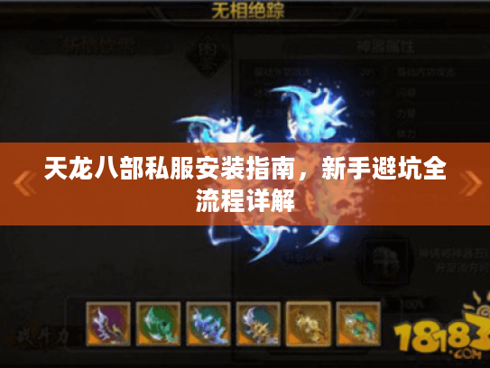 天龙八部私服安装指南，新手避坑全流程详解