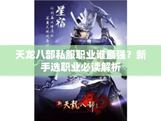 天龙八部私服职业谁最强？新手选职业必读解析