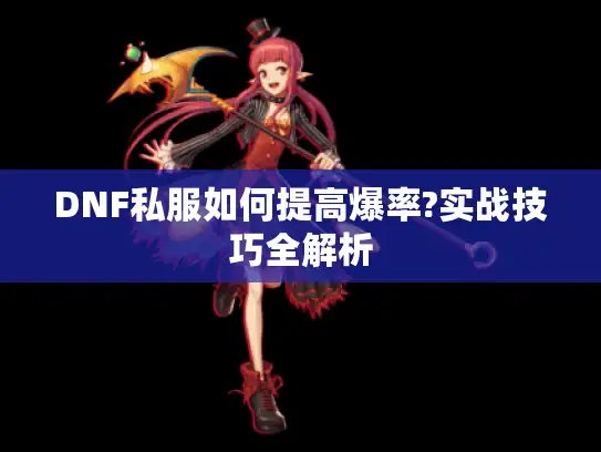 DNF私服如何提高爆率?实战技巧全解析