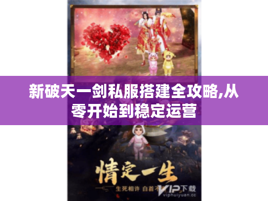 新破天一剑私服搭建全攻略,从零开始到稳定运营