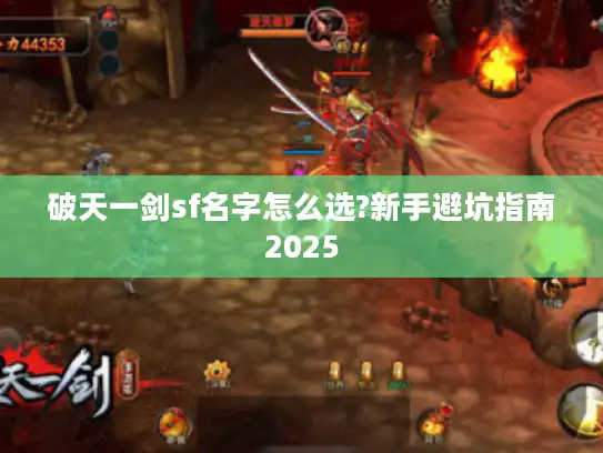 破天一剑sf名字怎么选?新手避坑指南2025 破天一剑sf名字怎么选?新手避坑指南2025