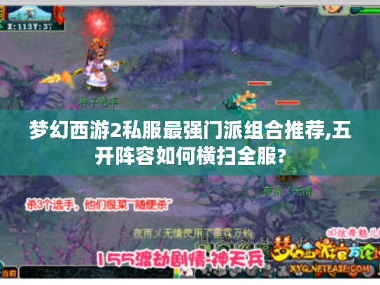 梦幻西游2私服最强门派组合推荐,五开阵容如何横扫全服?