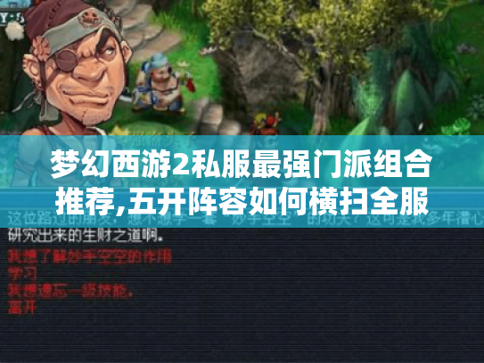 梦幻西游2私服最强门派组合推荐,五开阵容如何横扫全服?