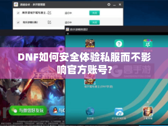 DNF如何安全体验私服而不影响官方账号?