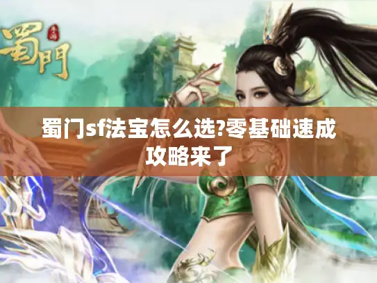 蜀门sf法宝怎么选?零基础速成攻略来了