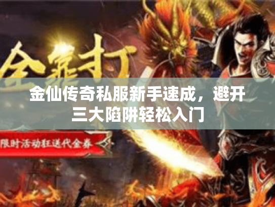 金仙传奇私服新手速成，避开三大陷阱轻松入门