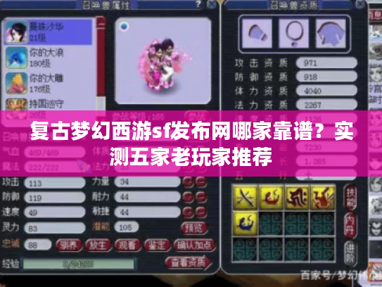 复古梦幻西游sf发布网哪家靠谱？实测五家老玩家推荐