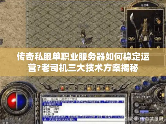 传奇私服单职业服务器如何稳定运营?老司机三大技术方案揭秘