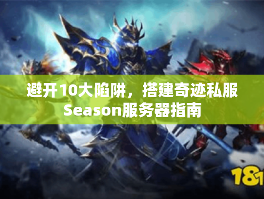 避开10大陷阱，搭建奇迹私服Season服务器指南