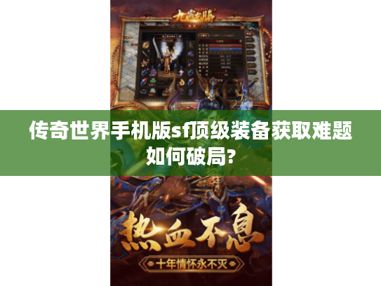 传奇世界手机版sf顶级装备获取难题如何破局?